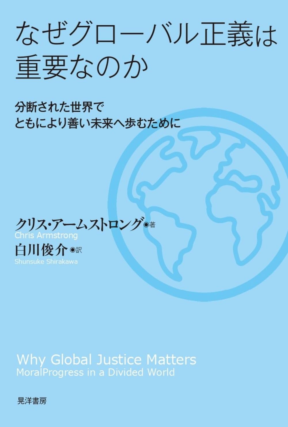 彷徨するグローバル難民政策（単行本） なぜグローバル正義は重要なのか―分断された世界でともにより善い未来